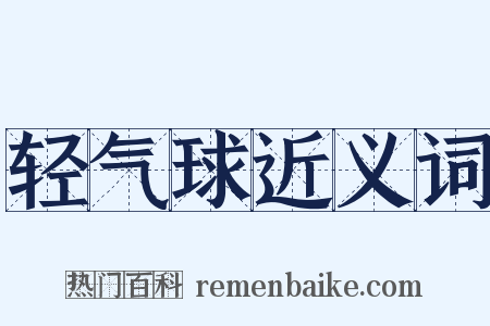 轻气球近义词是什么意思的图片